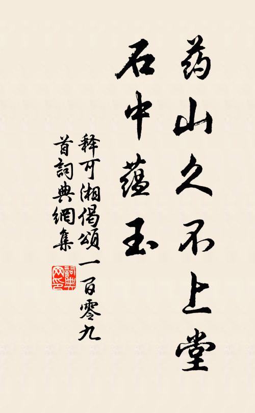 释可湘药山久不上堂，石中蕴玉书法作品欣赏