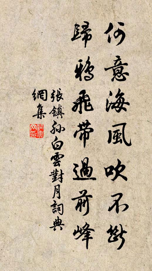 张镇孙何意海风吹不断，归鸦飞带过前峰书法作品欣赏