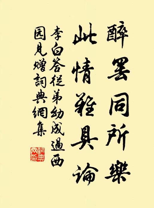 李白醉罢同所乐，此情难具论书法作品欣赏