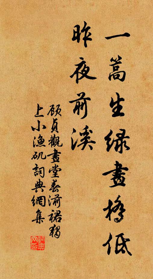 顾贞观一篙生绿画桥低,昨夜前溪书法作品欣赏