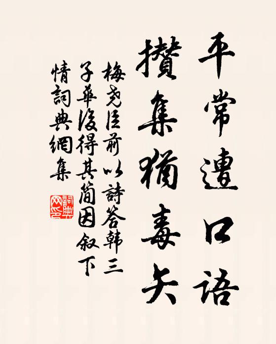 梅尧臣平常遭口语，攒集犹毒矢书法作品欣赏