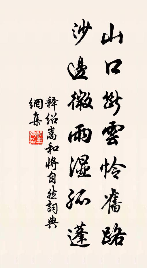 释绍嵩山口断云怜旧路，沙边微雨湿孤蓬书法作品欣赏