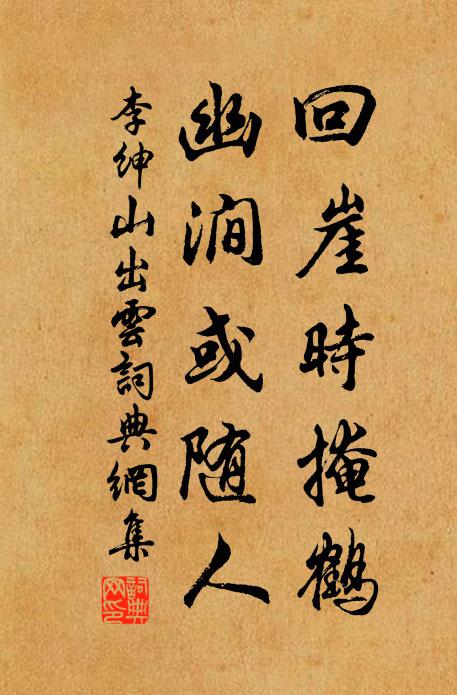 李绅回崖时掩鹤，幽涧或随人书法作品欣赏