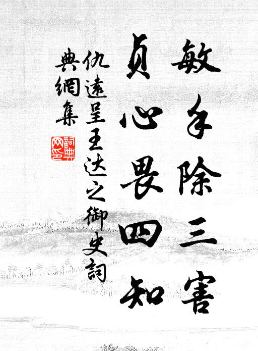 仇远敏手除三害，贞心畏四知书法作品欣赏