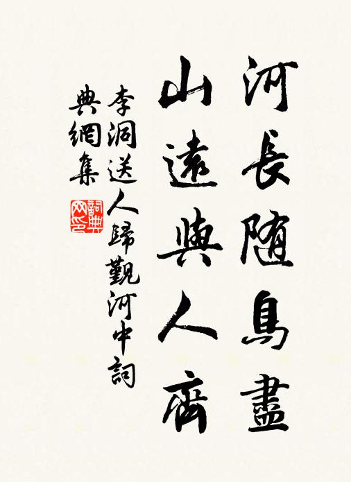 李洞河长随鸟尽，山远与人齐书法作品欣赏