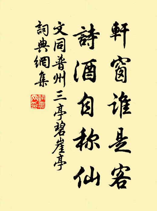 文同轩窗谁是客，诗酒自称仙书法作品欣赏