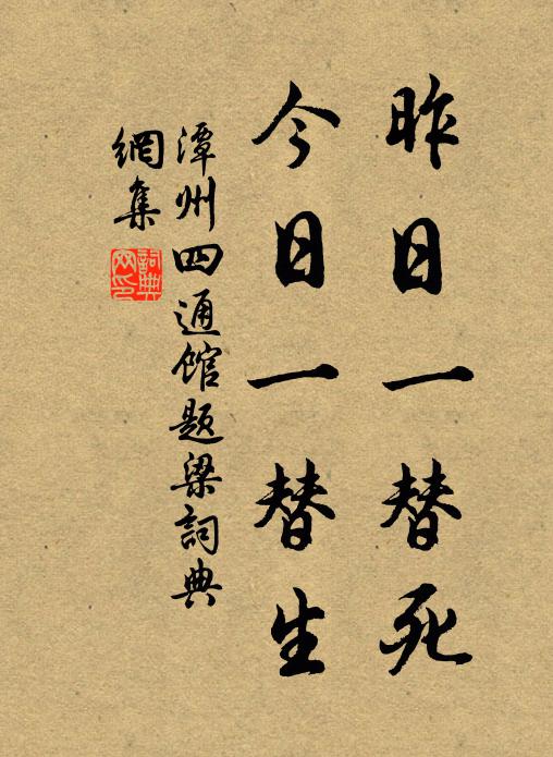 佚名昨日一替死，今日一替生书法作品欣赏