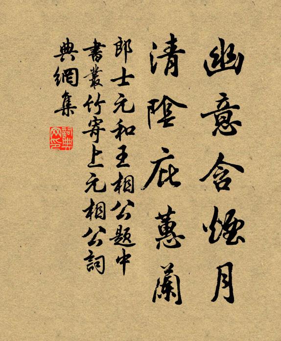 郎士元幽意含烟月，清阴庇蕙兰书法作品欣赏
