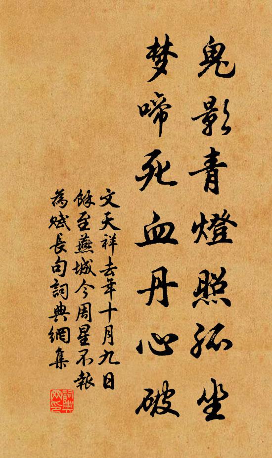 文天祥鬼影青灯照孤坐，梦啼死血丹心破书法作品欣赏