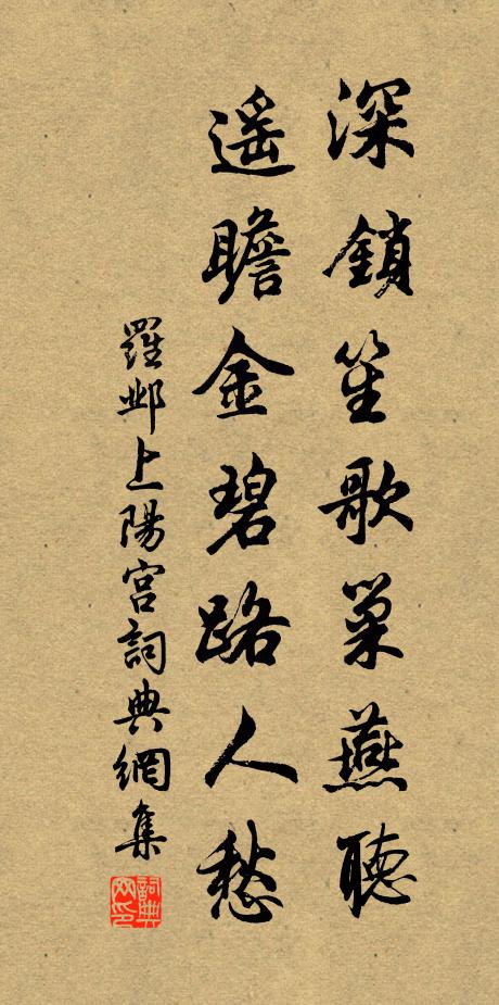罗邺深锁笙歌巢燕听，遥瞻金碧路人愁书法作品欣赏