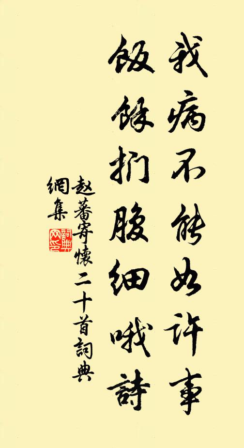赵蕃我病不能如许事，饭余扪腹细哦诗书法作品欣赏