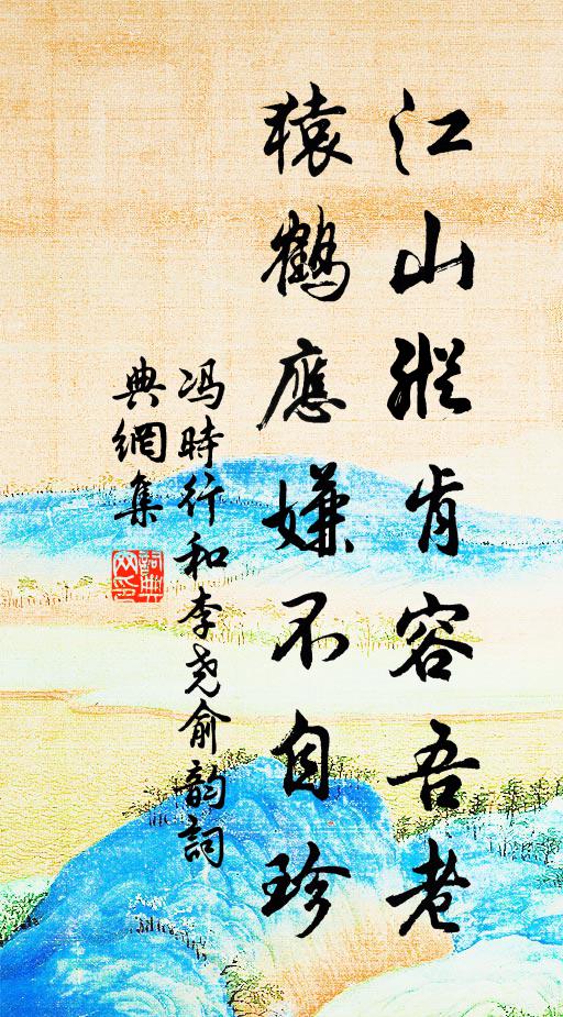 冯时行江山纵肯容吾老，猿鹤应嫌不自珍书法作品欣赏