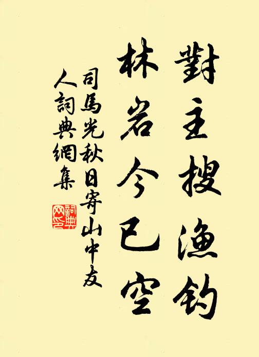 司马光对主搜渔钓，林岩今已空书法作品欣赏