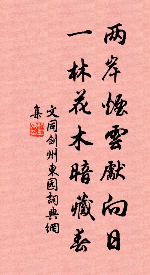 文同两岸烟云先向日，一林花木暗藏春书法作品欣赏