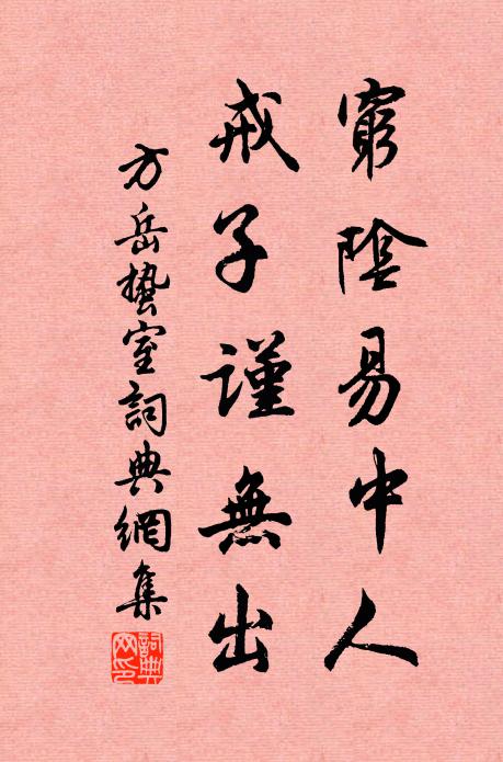 方岳穷阴易中人，戒子谨无出书法作品欣赏