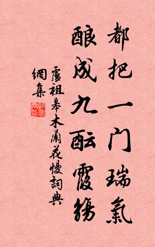 卢祖皋都把一门瑞气，酿成九酝霞觞书法作品欣赏