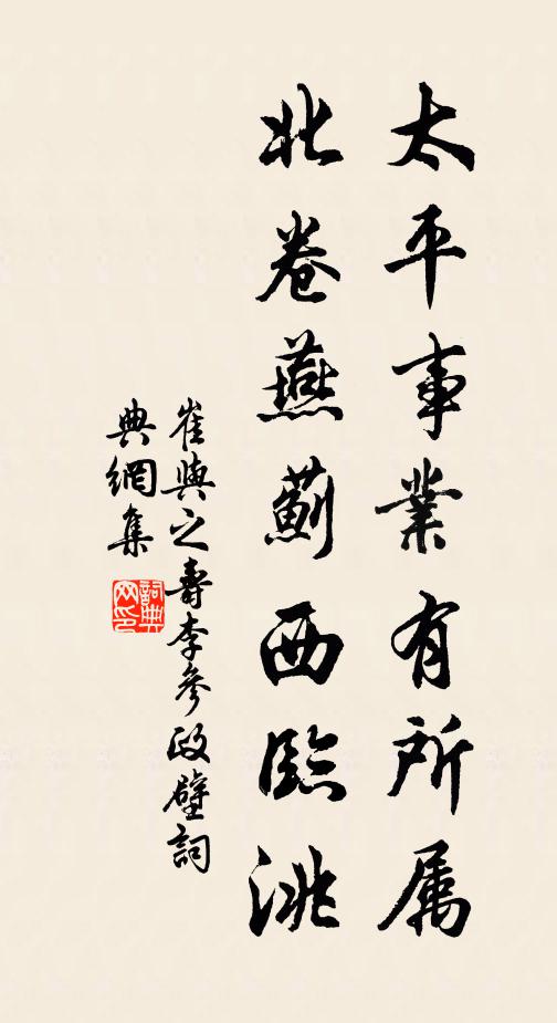 崔与之太平事业有所属，北卷燕蓟西临洮书法作品欣赏
