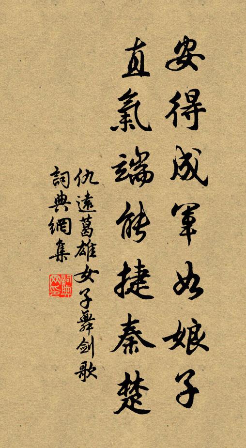 仇远安得成军如娘子，直气端能捷秦楚书法作品欣赏