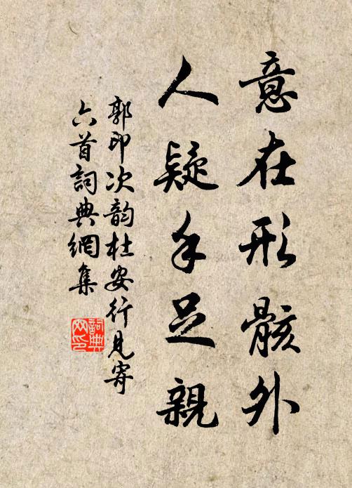 郭印意在形骸外，人疑手足亲书法作品欣赏