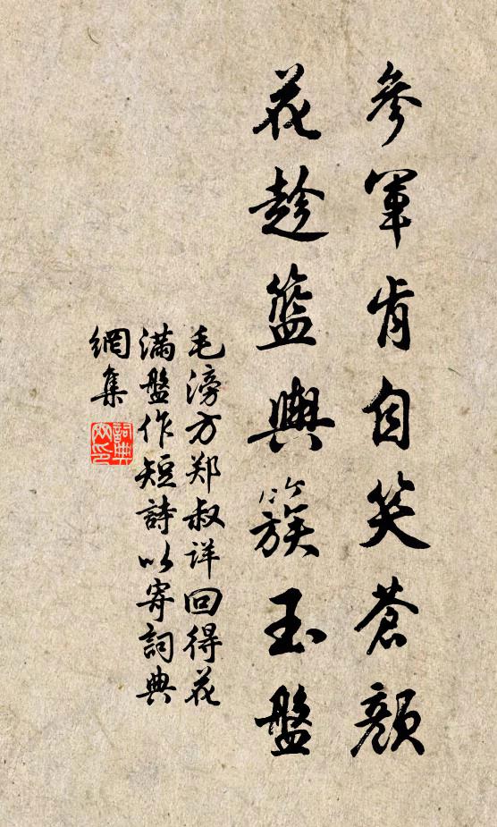 毛滂参军肯自笑苍颜，花趁篮舆簇玉盘书法作品欣赏