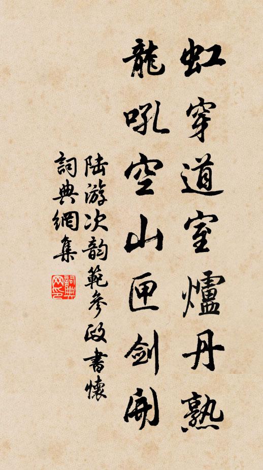 陆游虹穿道室炉丹熟，龙吼空山匣剑开书法作品欣赏