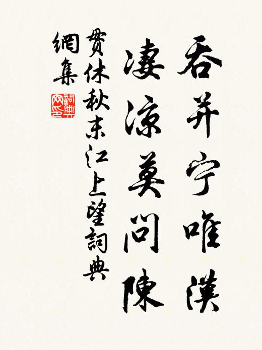 贯休吞并宁唯汉，凄凉莫问陈书法作品欣赏