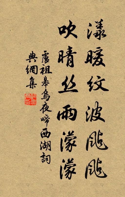 卢祖皋漾暖纹波飐飐，吹晴丝雨濛濛书法作品欣赏