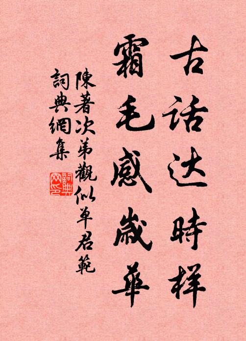 陈著古话达时样，霜毛感岁华书法作品欣赏