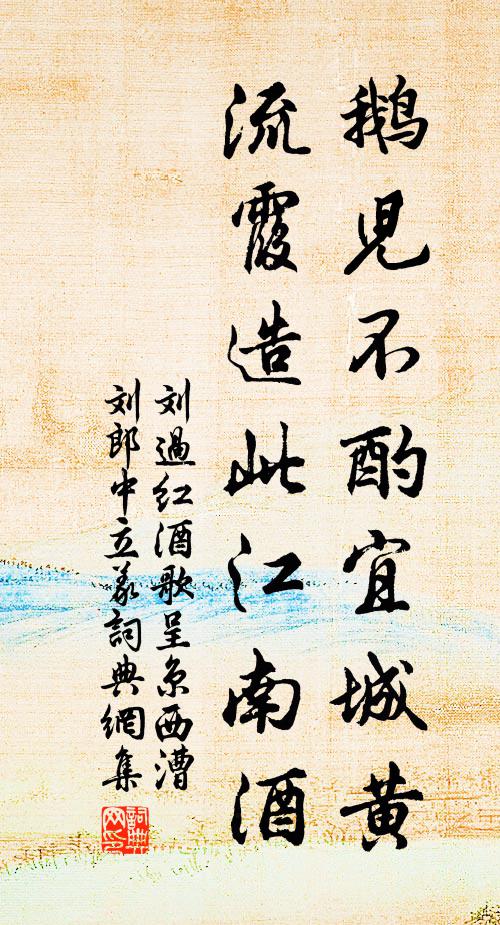 刘过鹅儿不酌宜城黄，流霞造此江南酒书法作品欣赏