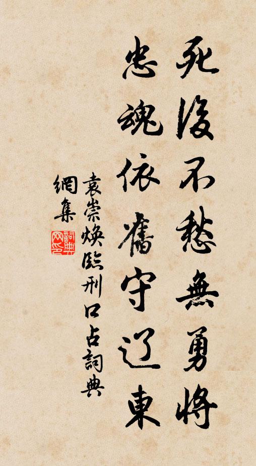 袁崇焕死后不愁无勇将，忠魂依旧守辽东书法作品欣赏