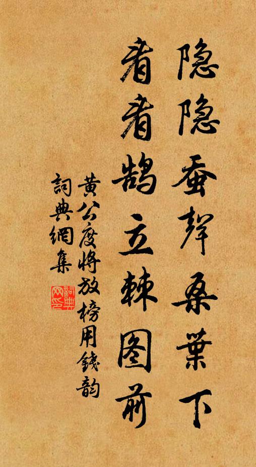 黄公度隐隐蚕声桑叶下，看看鹄立棘图前书法作品欣赏