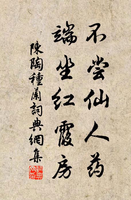 陈陶不尝仙人药，端坐红霞房书法作品欣赏