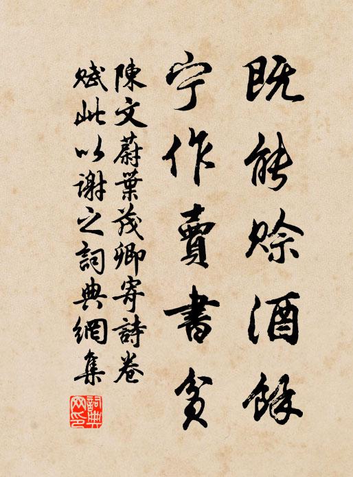 陈文蔚既能赊酒馀，宁作卖书贫书法作品欣赏