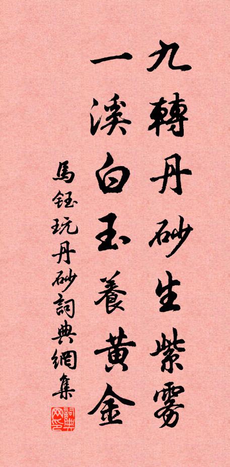 马钰九转丹砂生紫雾，一溪白玉养黄金书法作品欣赏