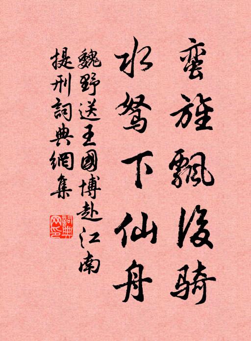 魏野蛮旌飘后骑，水驽下仙舟书法作品欣赏