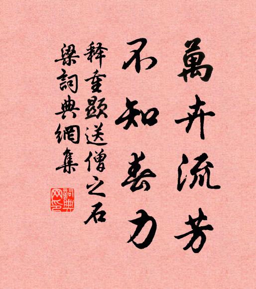 释重顯万卉流芳，不知春力书法作品欣赏