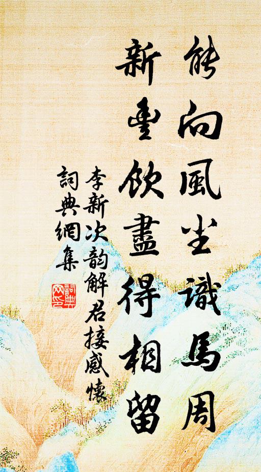 李新能向风尘识马周，新丰饮尽得相留书法作品欣赏
