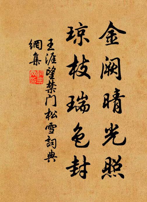 王涯金阙晴光照，琼枝瑞色封书法作品欣赏