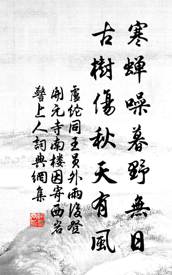 卢纶寒蝉噪暮野无日，古树伤秋天有风书法作品欣赏