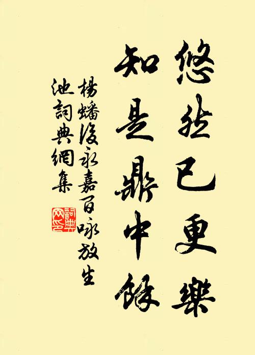 杨蟠悠然已更乐，知是鼎中余书法作品欣赏