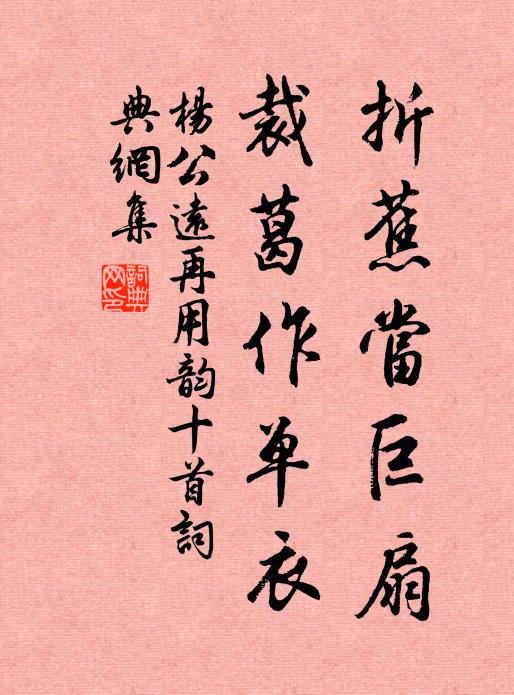 杨公远折蕉当巨扇，裁葛作单衣书法作品欣赏