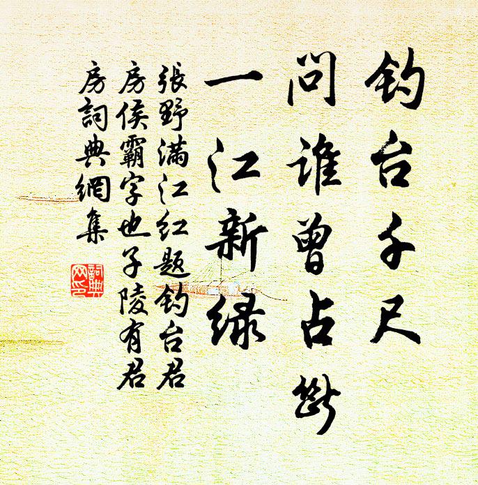 张野钓台千尺，问谁曾占断，一江新绿书法作品欣赏