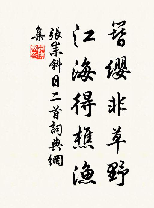 张耒簪缨非草野，江海得樵渔书法作品欣赏