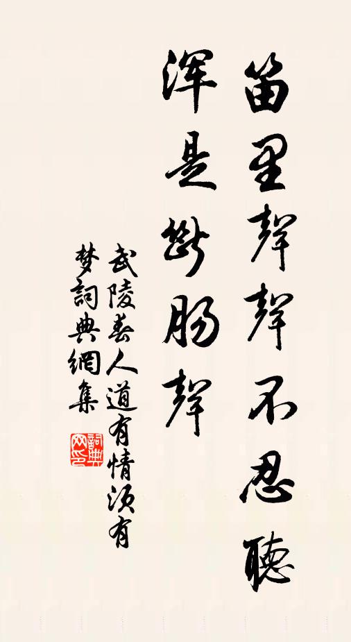 佚名笛里声声不忍听，浑是断肠声书法作品欣赏