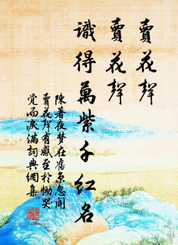 陈著卖花声，卖花声，识得万紫千红名书法作品欣赏