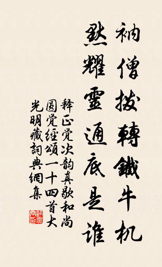 释正觉衲僧拨转铁牛机，默耀灵通底是谁书法作品欣赏