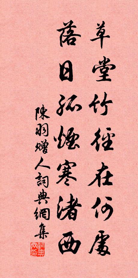 陈羽草堂竹径在何处，落日孤烟寒渚西书法作品欣赏