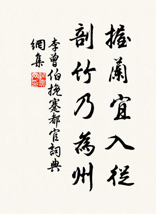 李曾伯握兰宜入从，剖竹乃为州书法作品欣赏
