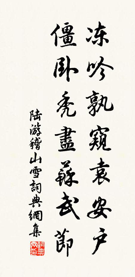 陆游冻吟孰窥袁安户，僵卧秃尽苏武节书法作品欣赏