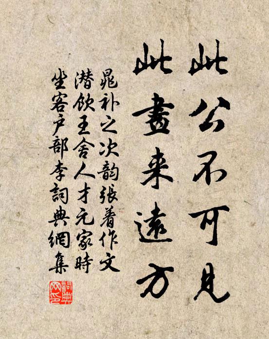 晁补之此公不可见，此画来远方书法作品欣赏